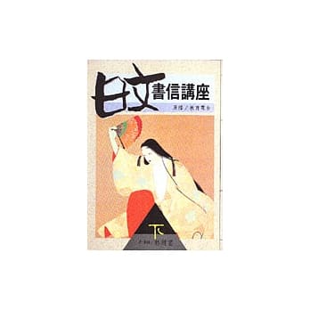 日文书信讲座﹝下﹞ pdf epub mobi 电子书 下载