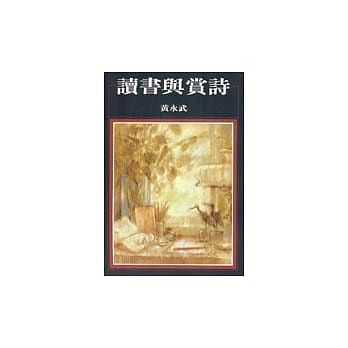 读书与赏诗 pdf epub mobi 电子书 下载