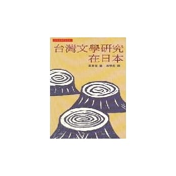 台湾文学研究在日本 pdf epub mobi 电子书 下载