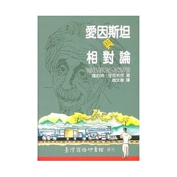 爱因斯坦与相对论 pdf epub mobi 电子书 下载