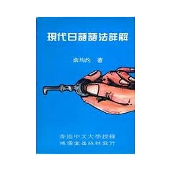 现代日语语法详解 pdf epub mobi 电子书 下载