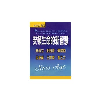 安顿生命的新智慧 pdf epub mobi 电子书 下载
