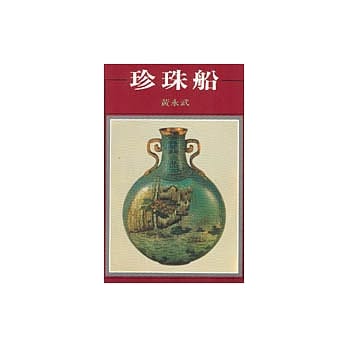 珍珠船 pdf epub mobi 电子书 下载