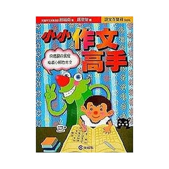 小小作文高手 pdf epub mobi 电子书 下载
