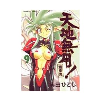 天地无用!魉皇鬼﹝9﹞ pdf epub mobi 电子书 下载