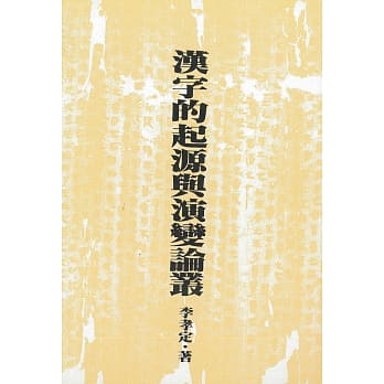 汉字的起源与演变论丛 pdf epub mobi 电子书 下载