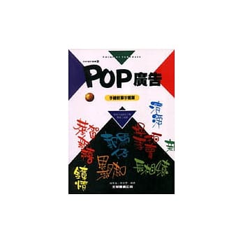 POP广告8：手绘软笔字体篇 pdf epub mobi 电子书 下载