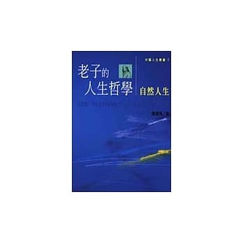 老子的人生哲学－自然人生 pdf epub mobi 电子书 下载