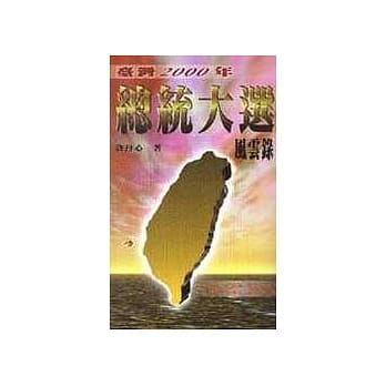 台湾2000年总统大选风云录 pdf epub mobi 电子书 下载