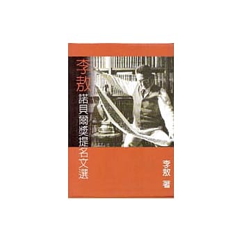 李敖诺贝尔奖提名文选 pdf epub mobi 电子书 下载