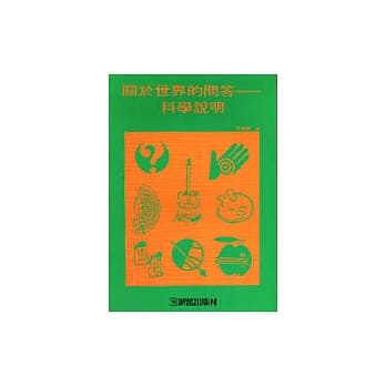 认知与方法丛书(7):关于世界的问答─科学说明 pdf epub mobi 电子书 下载