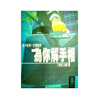 为你解手相(三版) pdf epub mobi 电子书 下载