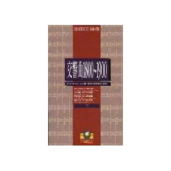 交响曲1800～1900（下） pdf epub mobi 电子书 下载