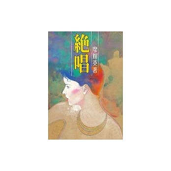 绝唱 pdf epub mobi 电子书 下载