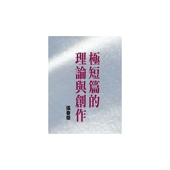 极短篇的理论与创作 pdf epub mobi 电子书 下载