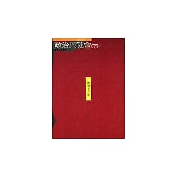 政治与社会(下) pdf epub mobi 电子书 下载