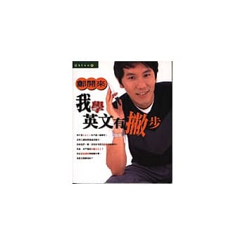 我学英文有撇步 pdf epub mobi 电子书 下载