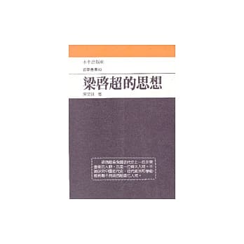 梁启超的思想 pdf epub mobi 电子书 下载