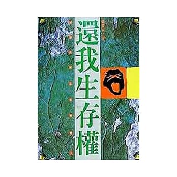 还我生存权 pdf epub mobi 电子书 下载