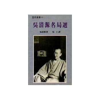 吴清源名局选 pdf epub mobi 电子书 下载