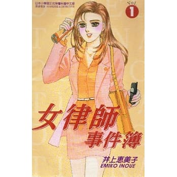 女律师事件簿 1 pdf epub mobi 电子书 下载
