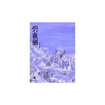 碧血剑(下)(平4) pdf epub mobi 电子书 下载