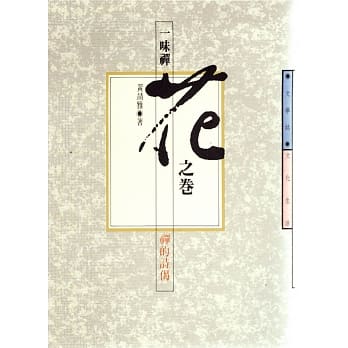 一味禅．花之卷 pdf epub mobi 电子书 下载
