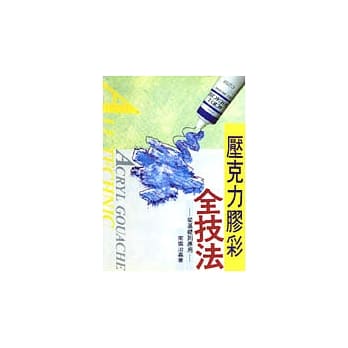 压克力胶彩全技法：从基础到应用 pdf epub mobi 电子书 下载