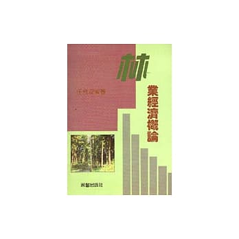 林业经济概论 pdf epub mobi 电子书 下载