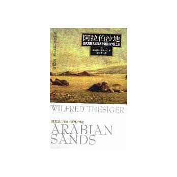 阿拉伯沙地－当代探险名家塞西格阿拉伯沙漠之旅 pdf epub mobi 电子书 下载