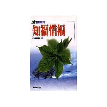 知福惜福 pdf epub mobi 电子书 下载