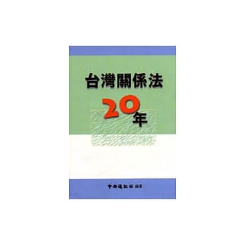 台湾关系法二十年 pdf epub mobi 电子书 下载