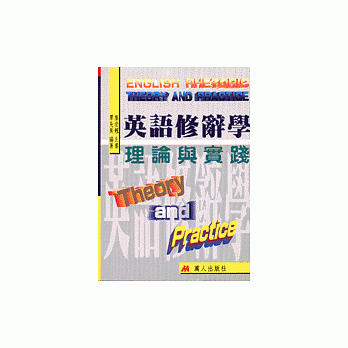 英语修辞学理论与实践(修订一版) pdf epub mobi 电子书 下载