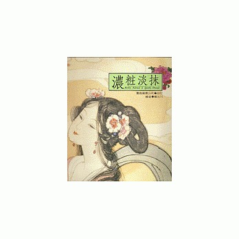 浓粧淡抹 pdf epub mobi 电子书 下载