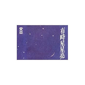 有时星星亮 pdf epub mobi 电子书 下载