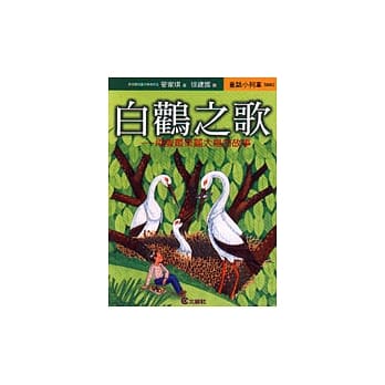 白鹳之歌：两只最美丽大鸟的故事 pdf epub mobi 电子书 下载