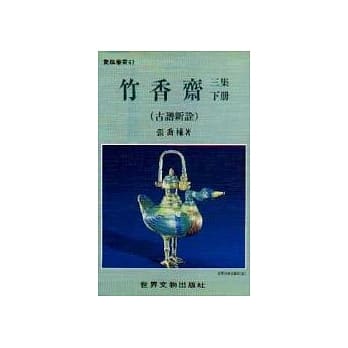 竹香斋三集（下）（古谱新诠） pdf epub mobi 电子书 下载