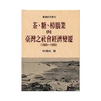 茶、糖、樟脑业与台湾之社会经济变迁(1860-1895) pdf epub mobi 电子书 下载