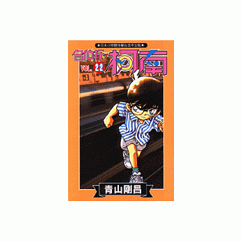名侦探柯南 22 pdf epub mobi 电子书 下载