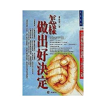 怎样做出好决定 pdf epub mobi 电子书 下载
