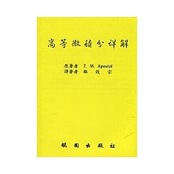 高等微积分详解 pdf epub mobi 电子书 下载