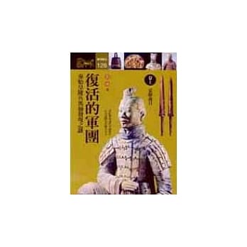 复活的军团:秦始皇陵兵马俑发现之谜(上) pdf epub mobi 电子书 下载