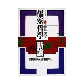 儒家哲学新论(平) pdf epub mobi 电子书 下载