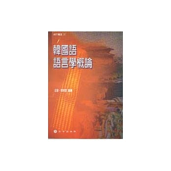 韩国语语言学概论 pdf epub mobi 电子书 下载