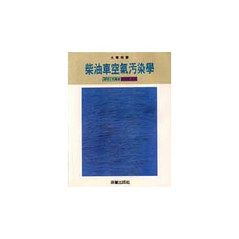 柴油车空气污染学 pdf epub mobi 电子书 下载
