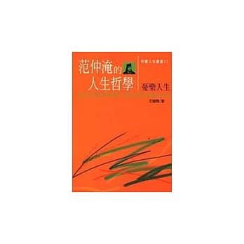 范仲淹的人生哲学－忧乐人生 pdf epub mobi 电子书 下载