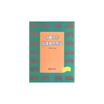 中国地方猪种种质特性 pdf epub mobi 电子书 下载