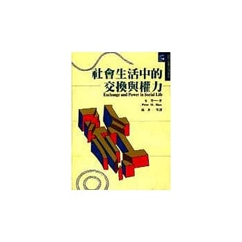 社会生活中的交换与权力 pdf epub mobi 电子书 下载
