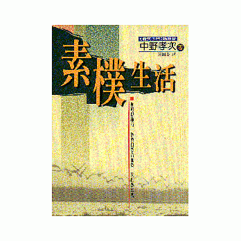 素朴生活 pdf epub mobi 电子书 下载