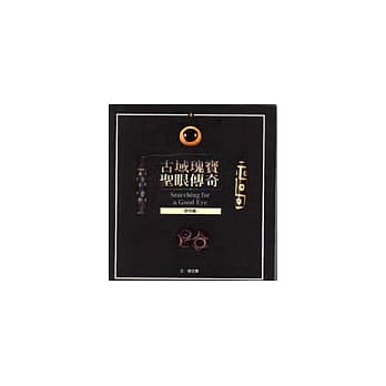 古域瑰宝．圣眼传奇 pdf epub mobi 电子书 下载